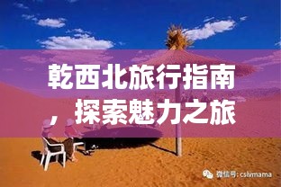 乾西北旅行指南，探索魅力之旅