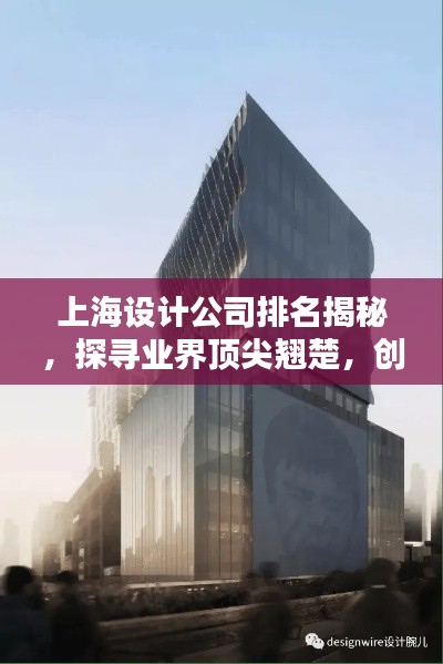 上海設(shè)計(jì)公司排名揭秘，探尋業(yè)界頂尖翹楚，創(chuàng)意設(shè)計(jì)的領(lǐng)航者！