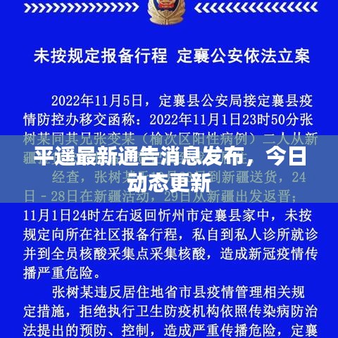 平遙最新通告消息發(fā)布，今日動態(tài)更新