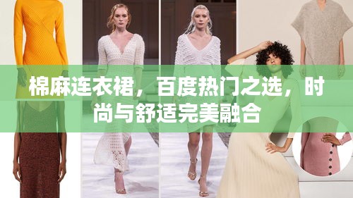 棉麻連衣裙，百度熱門之選，時尚與舒適完美融合