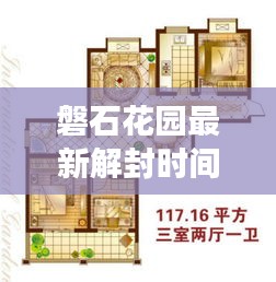磐石花園最新解封時(shí)間表揭秘，全面解讀封控動(dòng)態(tài)，關(guān)注解封進(jìn)展！