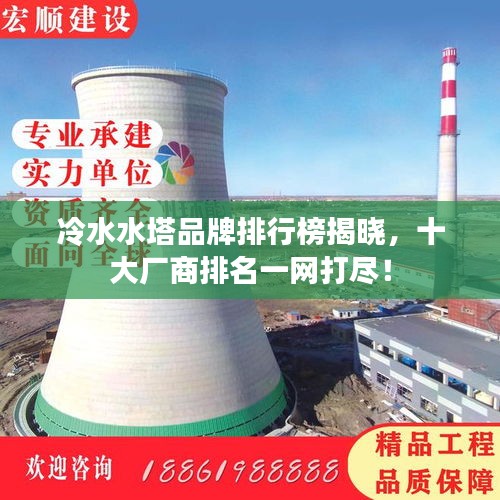 冷水水塔品牌排行榜揭曉，十大廠商排名一網(wǎng)打盡！