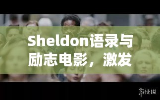 Sheldon語錄與勵志電影，激發(fā)潛能的無窮力量