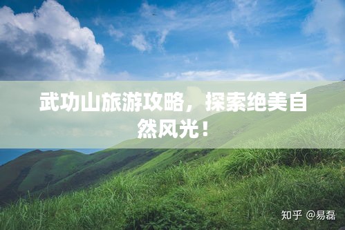 武功山旅游攻略，探索絕美自然風(fēng)光！