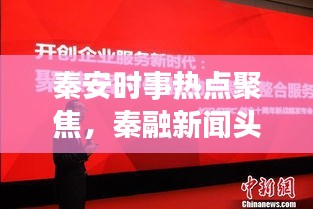 秦安時事熱點聚焦，秦融新聞頭條播報