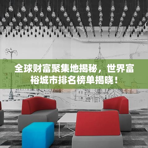 全球財富聚集地揭秘，世界富裕城市排名榜單揭曉！