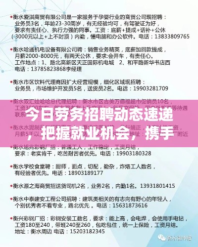 今日勞務(wù)招聘動(dòng)態(tài)速遞，把握就業(yè)機(jī)會(huì)，攜手共創(chuàng)美好未來