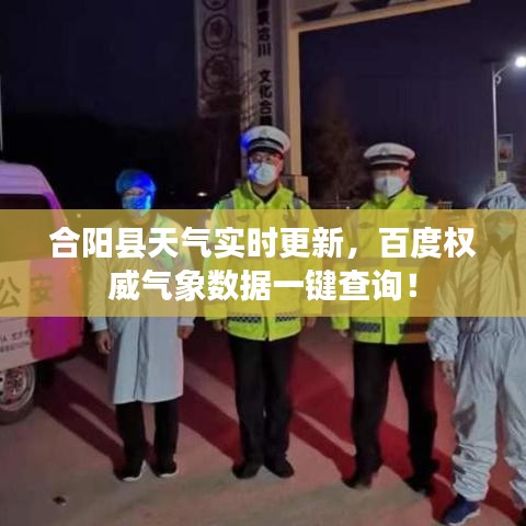 合陽縣天氣實時更新，百度權(quán)威氣象數(shù)據(jù)一鍵查詢！