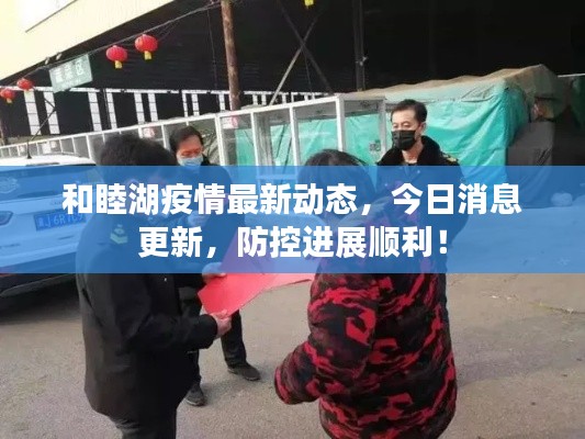 和睦湖疫情最新動(dòng)態(tài)，今日消息更新，防控進(jìn)展順利！