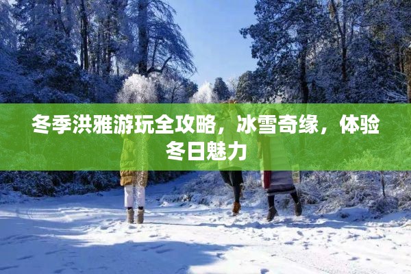 冬季洪雅游玩全攻略，冰雪奇緣，體驗冬日魅力