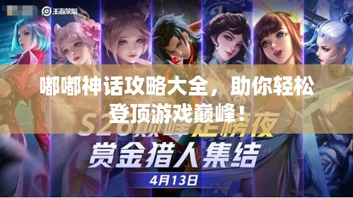嘟嘟神話攻略大全，助你輕松登頂游戲巔峰！