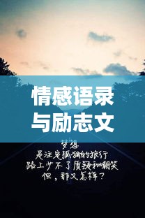情感語(yǔ)錄與勵(lì)志文字，傷感中的力量與希望