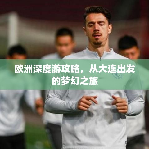 歐洲深度游攻略，從大連出發(fā)的夢(mèng)幻之旅
