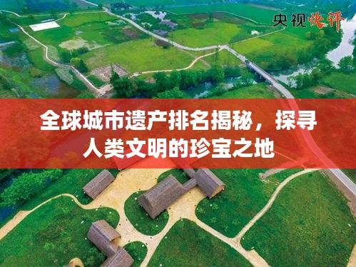 全球城市遺產(chǎn)排名揭秘，探尋人類文明的珍寶之地