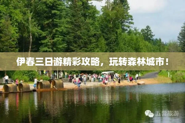 伊春三日游精彩攻略，玩轉(zhuǎn)森林城市！