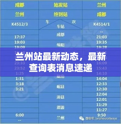 蘭州站最新動態(tài)，最新查詢表消息速遞