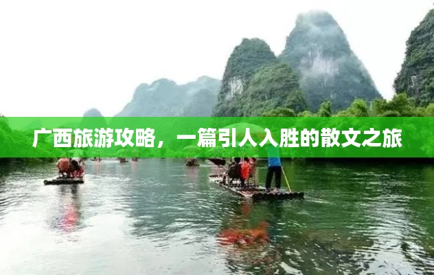 廣西旅游攻略，一篇引人入勝的散文之旅