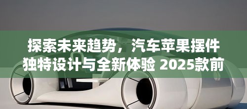 探索未來趨勢(shì)，汽車蘋果擺件獨(dú)特設(shè)計(jì)與全新體驗(yàn) 2025款前瞻