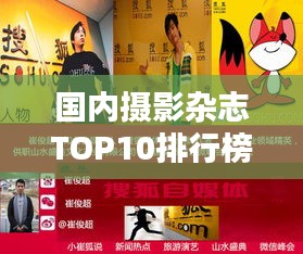 國內(nèi)攝影雜志TOP10排行榜，哪些雜志榮登榜單？