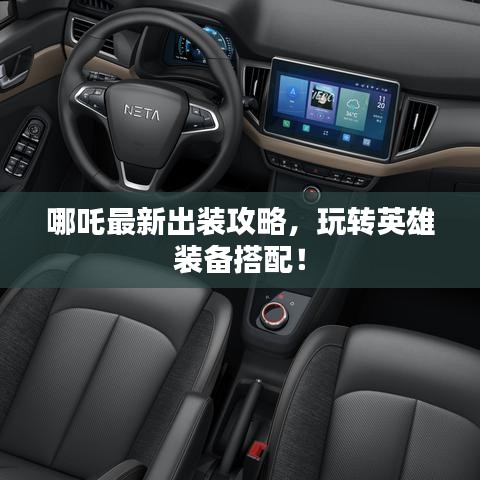 哪吒最新出裝攻略，玩轉(zhuǎn)英雄裝備搭配！