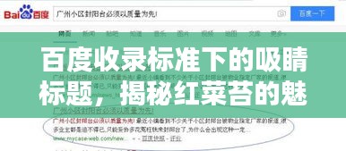 百度收錄標(biāo)準(zhǔn)下的吸睛標(biāo)題，揭秘紅菜苔的魅力，讓你不得不百度一下！