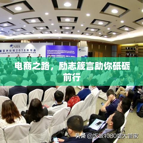 電商之路，勵(lì)志箴言助你砥礪前行