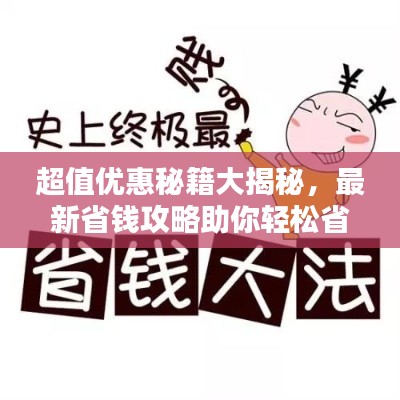 超值優(yōu)惠秘籍大揭秘，最新省錢攻略助你輕松省錢！