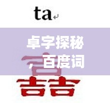 卓字探秘，百度詞匯組合之旅