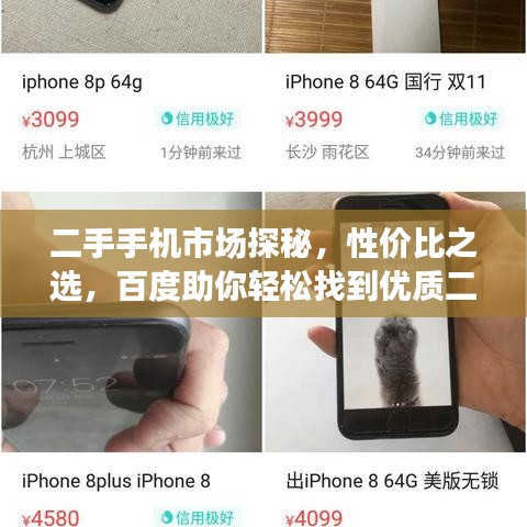 二手手機市場探秘，性價比之選，百度助你輕松找到優(yōu)質(zhì)二手手機貨源