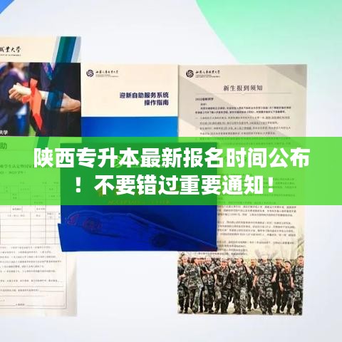 陜西專升本最新報名時間公布！不要錯過重要通知！