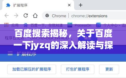 百度搜索揭秘，關(guān)于百度一下jyzq的深入解讀與探討