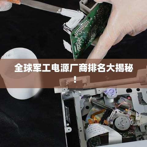 全球軍工電源廠商排名大揭秘！