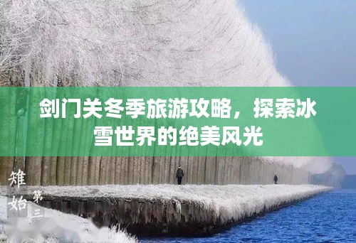 劍門關(guān)冬季旅游攻略，探索冰雪世界的絕美風(fēng)光