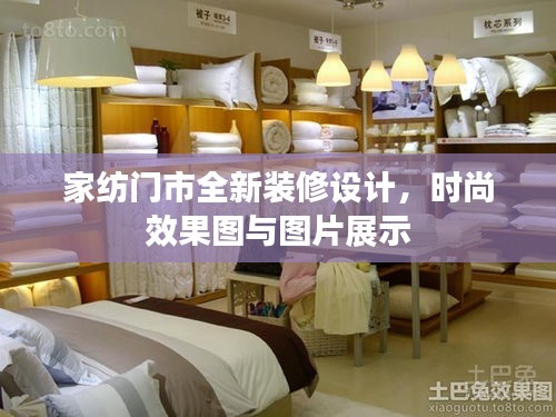 家紡門(mén)市全新裝修設(shè)計(jì)，時(shí)尚效果圖與圖片展示