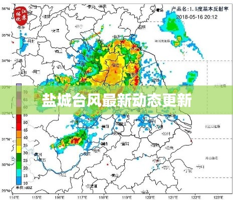 鹽城臺風(fēng)最新動(dòng)態(tài)更新