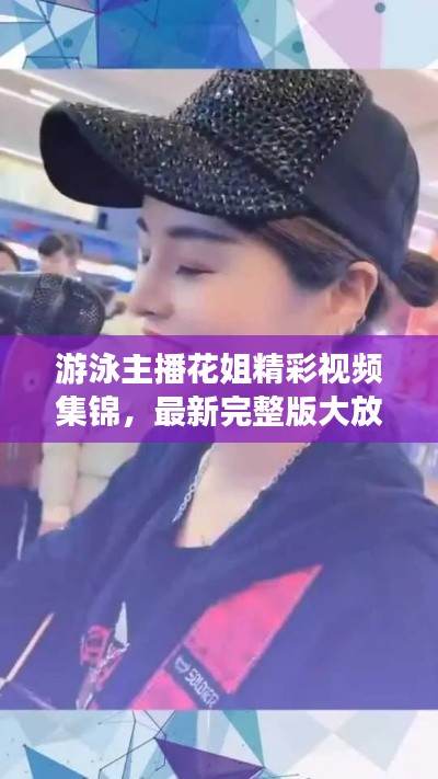 游泳主播花姐精彩視頻集錦，最新完整版大放送！