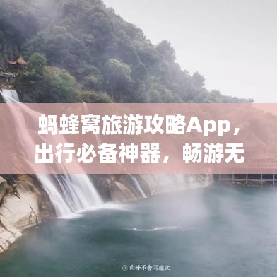 螞蜂窩旅游攻略App，出行必備神器，暢游無憂！