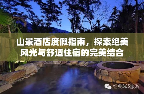 山景酒店度假指南，探索絕美風(fēng)光與舒適住宿的完美結(jié)合