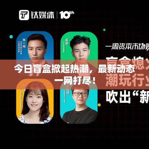 今日盲盒掀起熱潮，最新動態(tài)一網(wǎng)打盡！