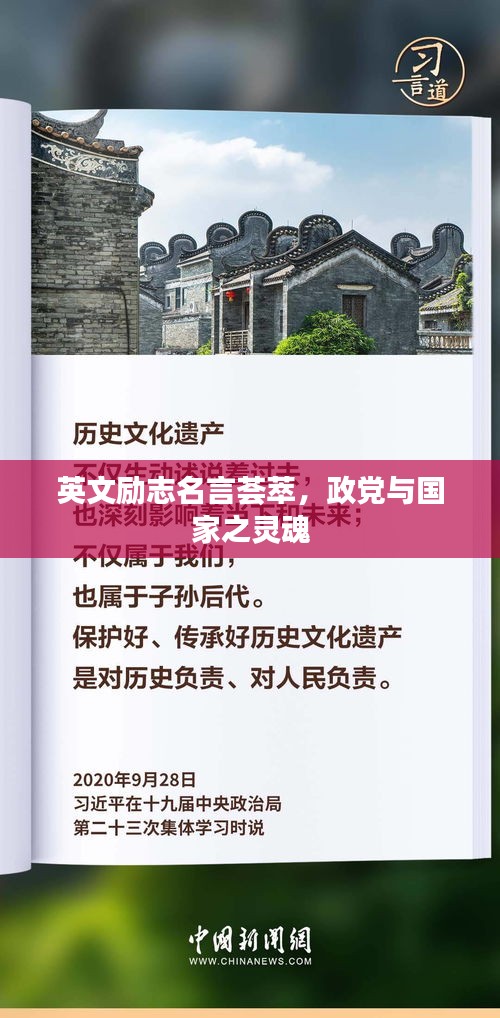 英文勵志名言薈萃，政黨與國家之靈魂