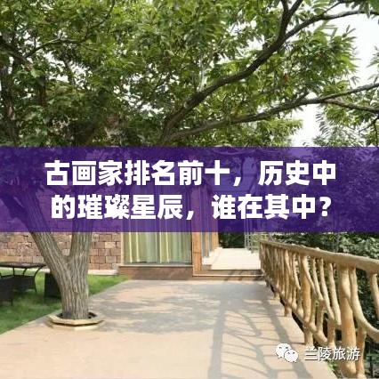 古畫(huà)家排名前十，歷史中的璀璨星辰，誰(shuí)在其中？