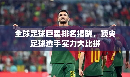 全球足球巨星排名揭曉，頂尖足球選手實力大比拼