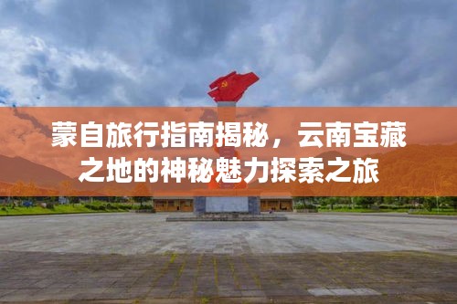 蒙自旅行指南揭秘，云南寶藏之地的神秘魅力探索之旅