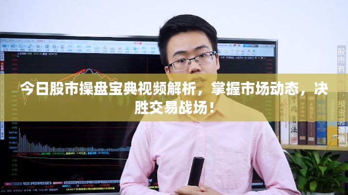 今日股市操盤寶典視頻解析，掌握市場動態(tài)，決勝交易戰(zhàn)場！
