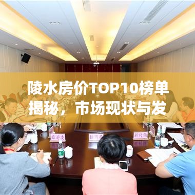 陵水房價TOP10榜單揭秘，市場現(xiàn)狀與發(fā)展趨勢深度解讀