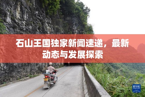 石山王國獨(dú)家新聞速遞，最新動態(tài)與發(fā)展探索