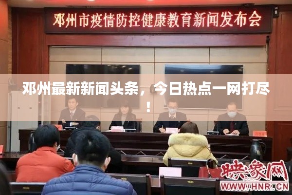 鄧州最新新聞頭條，今日熱點一網(wǎng)打盡！
