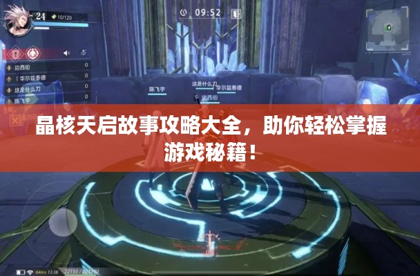 晶核天啟故事攻略大全，助你輕松掌握游戲秘籍！