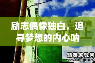 勵志偶像獨(dú)白，追尋夢想的內(nèi)心吶喊，激發(fā)無限動力！