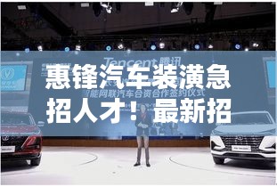 惠鋒汽車裝潢急招人才！最新招聘信息揭曉
